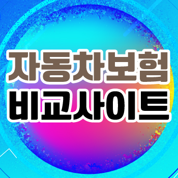 삼성화재 다이렉트 자동차보험 해지 이벤트 법인 긴급출동 원데이 주유권 갱신 특약 전화 비....