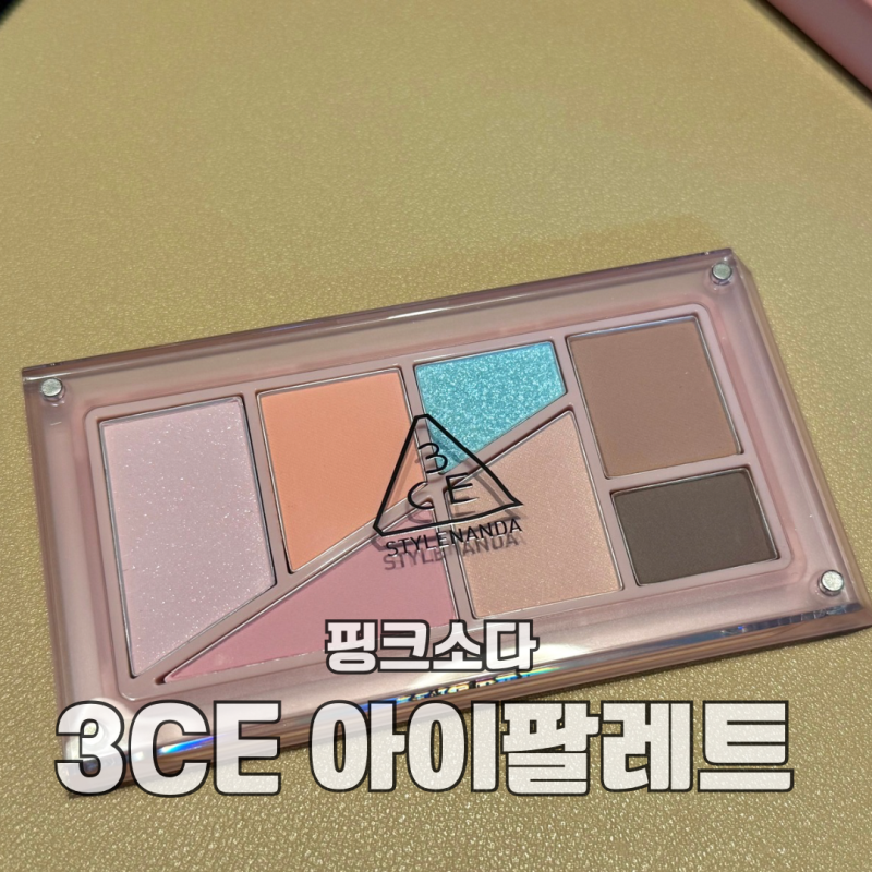 3CE 레이어 잇 올 아이 팔레트 핑크소다 올리브영 섀도우 추천