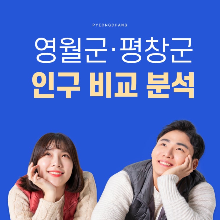  전국 인구수 영월군 평창군 인구 비교는 ep.3