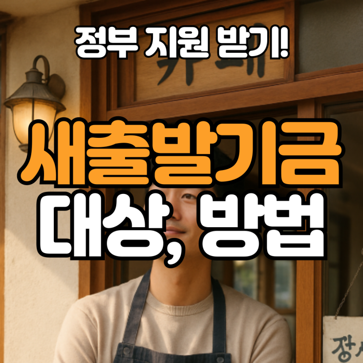  2025년 새출발기금 제도, 개요, 방법, 대상