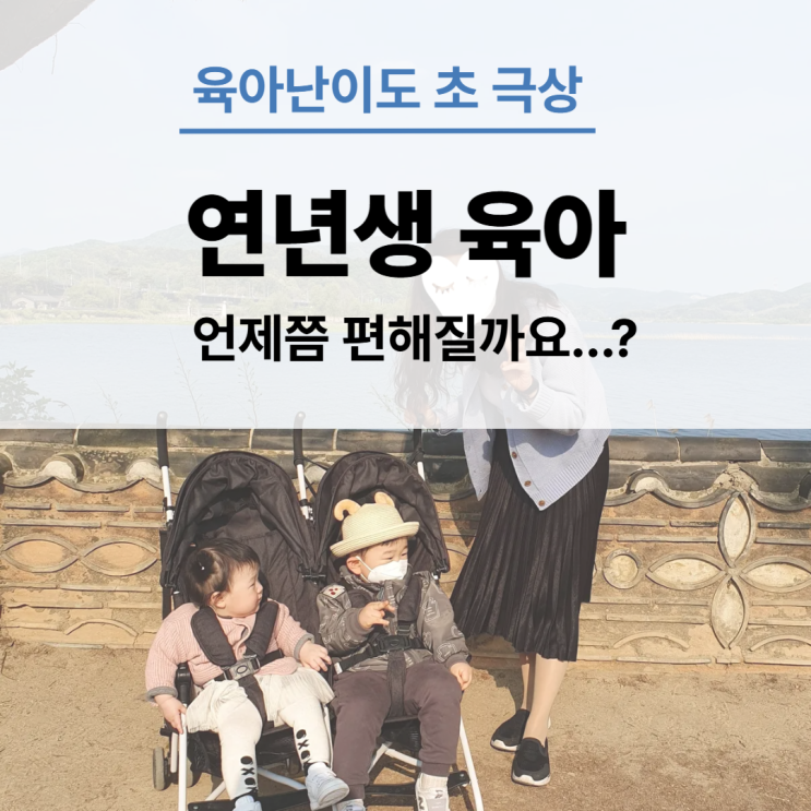  연년생 뜻 / 연년생 남매 육아 7년차. 편해지는 시기는? / 초고난이도 육아 레벨