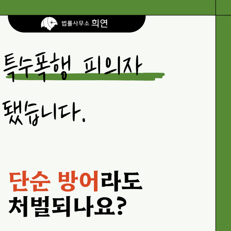  [상대가 먼저 시비 걸어와서 방어햇는데 특수폭행 피의자랍니다] 정당방위 인정될까요?