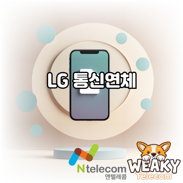  LG 통신연체 미납요금을 당장 납부하기는 어려워 새 휴대폰 개통이 필요하다면?