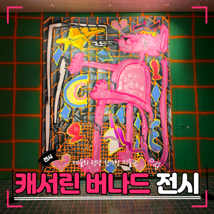  한가람미술관 전시 캐서린 번하드전 | 6M 핑크팬더 팝아트 체험기
