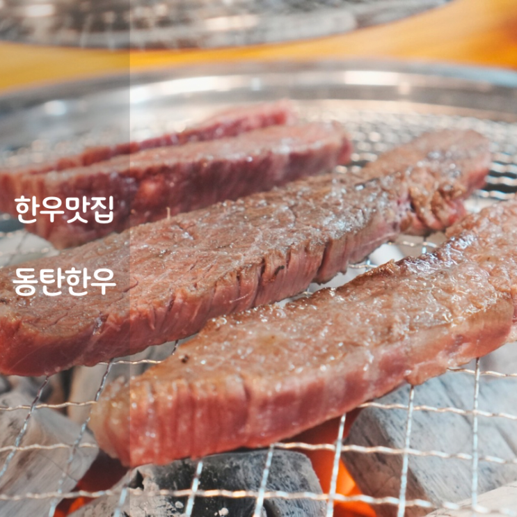  기흥CC 리베라 CC 동탄 한우 맛집 동탄한우