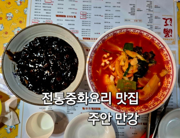  인천 미추홀구 주안 맛집 차이니레스토랑 만강 짜장면 소곱창 고추짬뽕 동파육덮밥