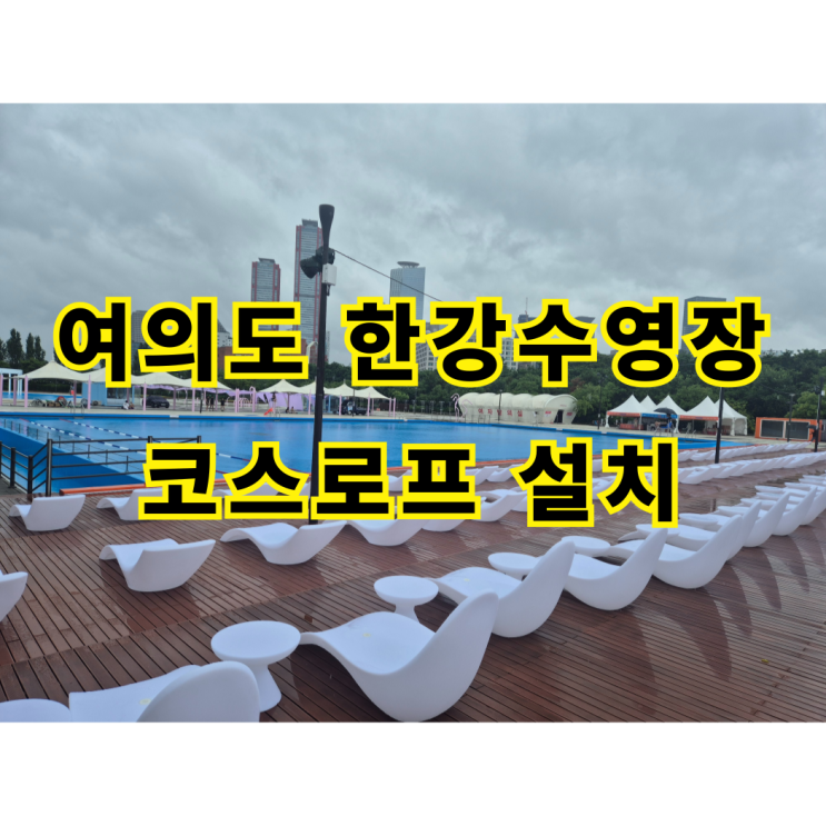  서울 수영장 시공 사례 여의도 한강야외수영장 코스로프 설치 완벽 완료