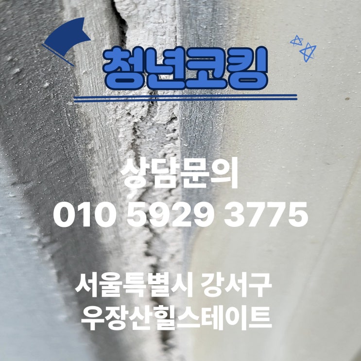  서울 강서구 우장산힐스테이트 실리콘 공사 청년코킹 방수