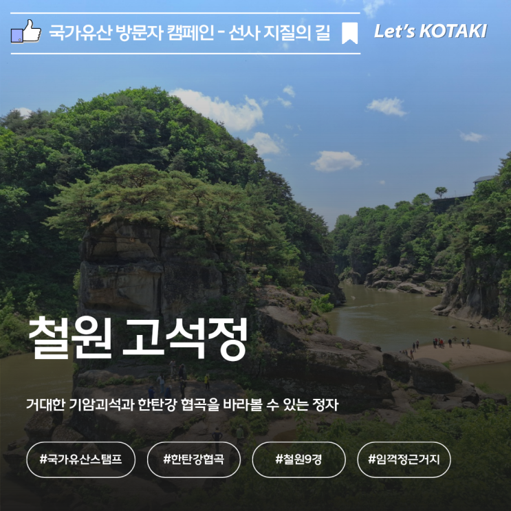  철원 고석정 국가유산 방문자 스탬프 위치 아이와 나들이