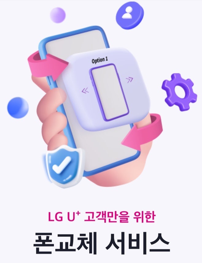 LGU+ 폰교체 패스