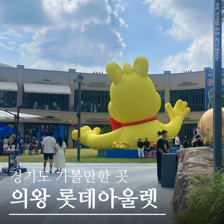  [경기도 가볼만한 곳] 의왕 롯데 프리미엄 아울렛 / 의왕 타임빌라스