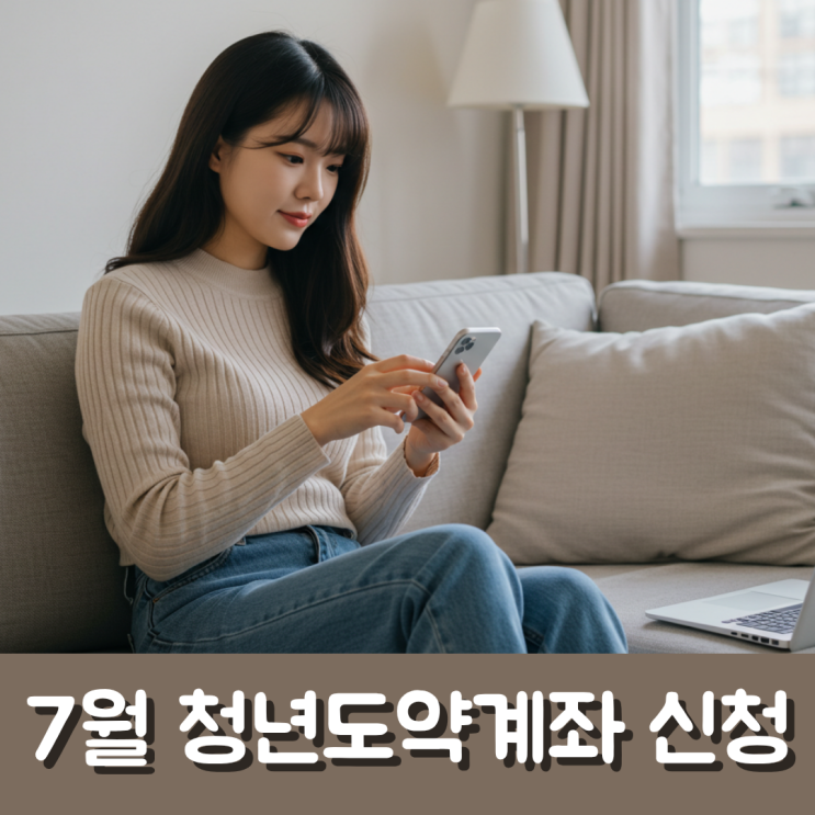 놓치면 후회! 7월 청년도약계좌 신청 기간 꿀팁 대방출