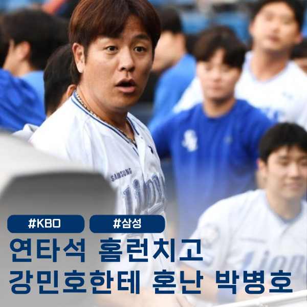  홈런 치고 깃발 놨다가... 강민호한테 혼쭐난 박병호