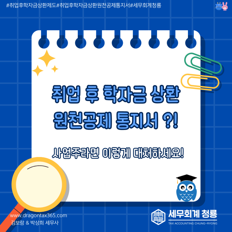취업 후 학자금 상환 원천공제 통지서 ?!(사업주라면 이렇게 대처하세요!)