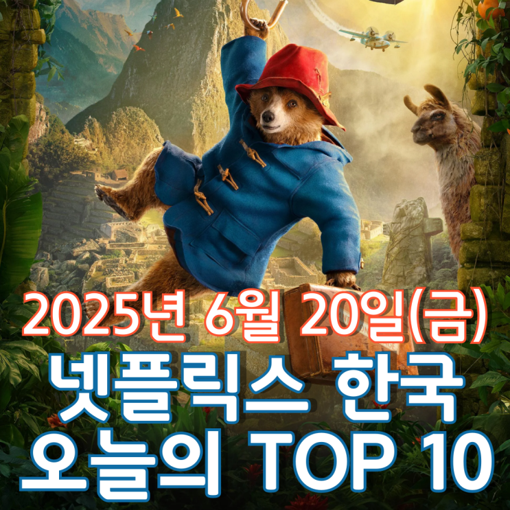  [넷플릭스 한국] 오늘의 TOP 10 - 2025년 6월 20일(금)