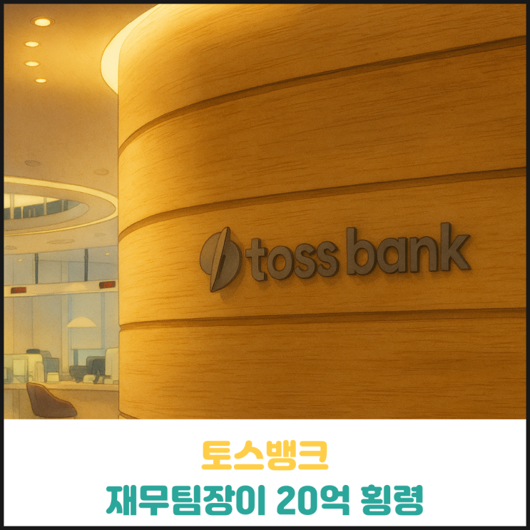 토스뱅크 재무팀장 20억 횡령 토스뱅크 재무팀장 20억 횡령