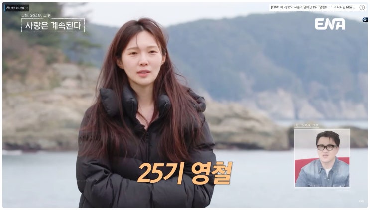  나솔사계 17기옥순 25기영수 영철 24기 광수 다대일 데이트 누나 호칭? 어색하다