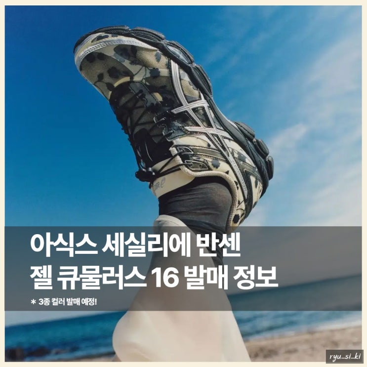  아식스운동화 젤 큐물러스 16 세실리에 반센 콜라보 발매 정보