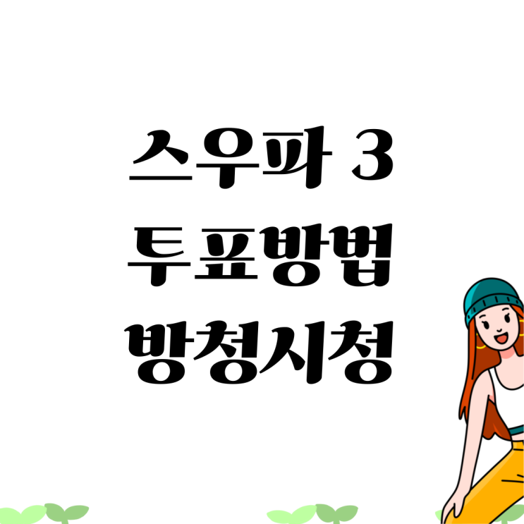 <b>스우파</b>3 투표 방법 <b>월드 오브</b> 메가크루 엠넷 방청 신청