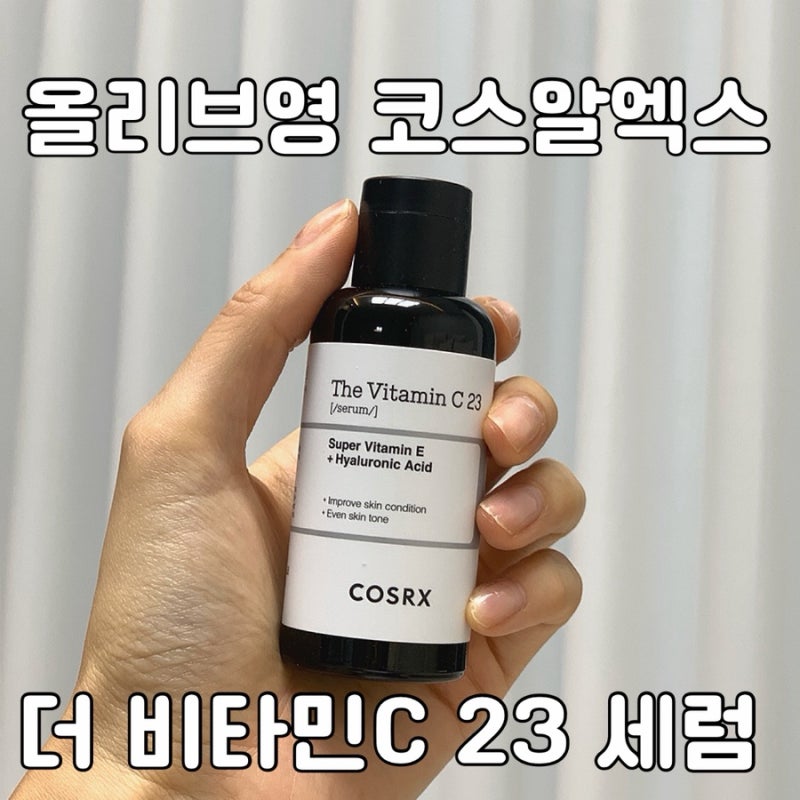 올리브영 추천템, 코스알엑스 잡티톤업 비타민 세럼 내돈내산 찐후기
