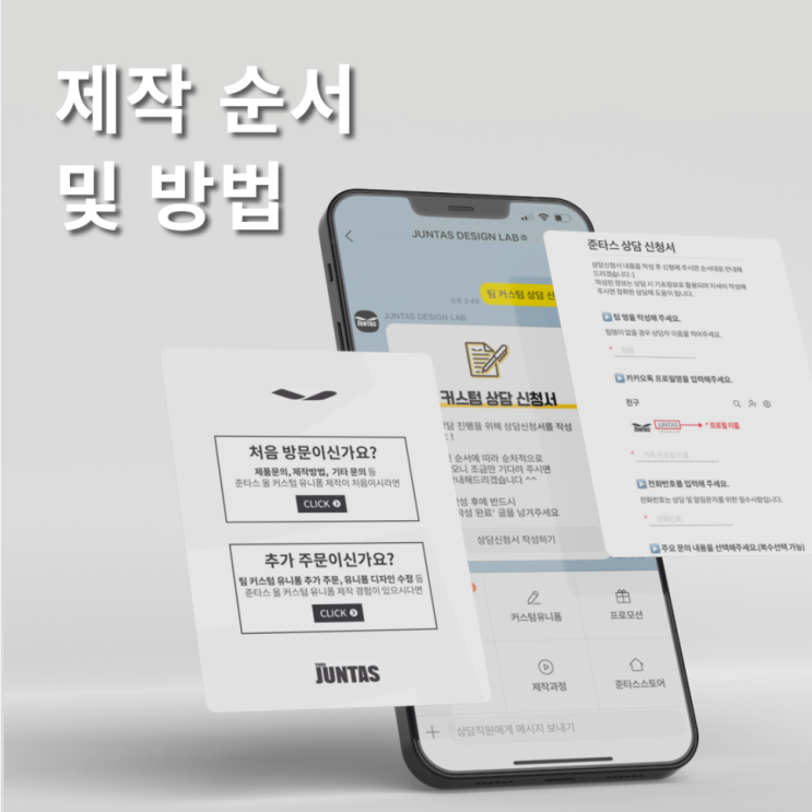  #1 준타스 유니폼 제작 순서 및 방법