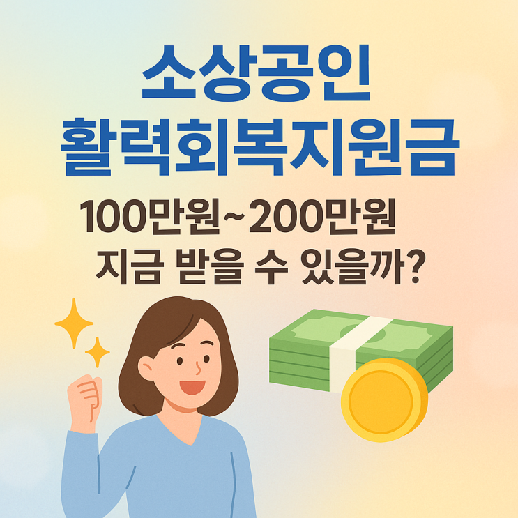  소상공인 활력회복지원금, 100만원 지급 조건은?