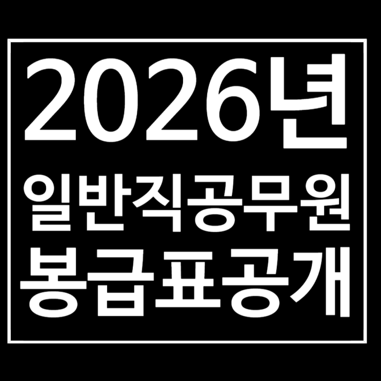  2026년 일반직 공무원 봉급표 미리보기 노조요구안 반영