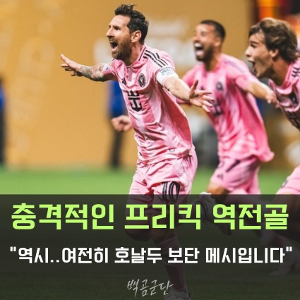 충격적인 <b>메시</b>의 <b>프리킥 역전골</b> "역시...여전히 호날두보단... 