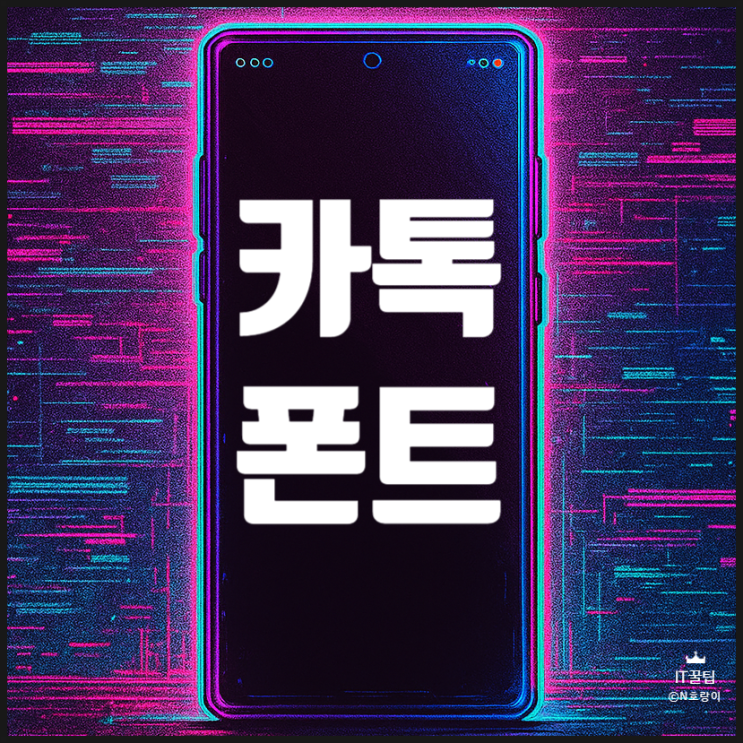 카카오톡 폰트 변경 방법 간단합니다 카카오톡 폰트 변경 방법 간단합니다