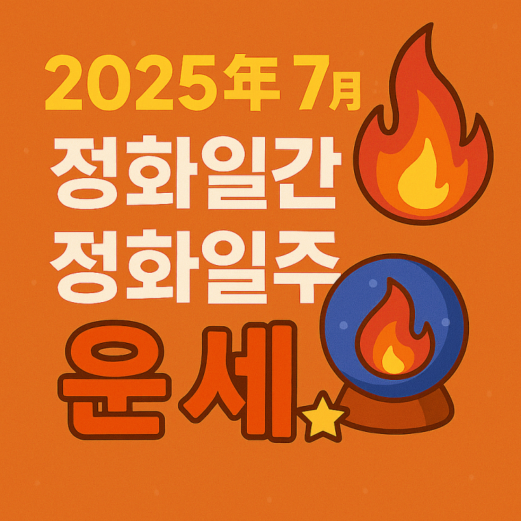  2025년 을사년 7월 계미월 정화일간 정화일주 운세