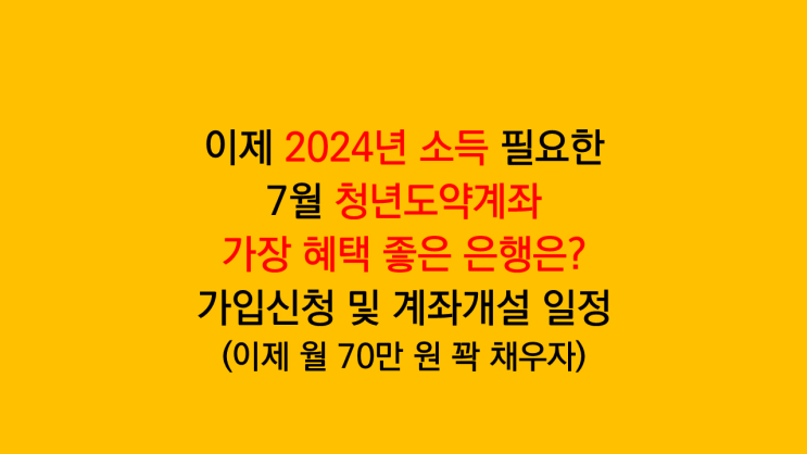 이제 2024년 소득 필요한 7월 청년도약계좌 혜택 1위 은행은? 가입신청 및 계좌개설 일정