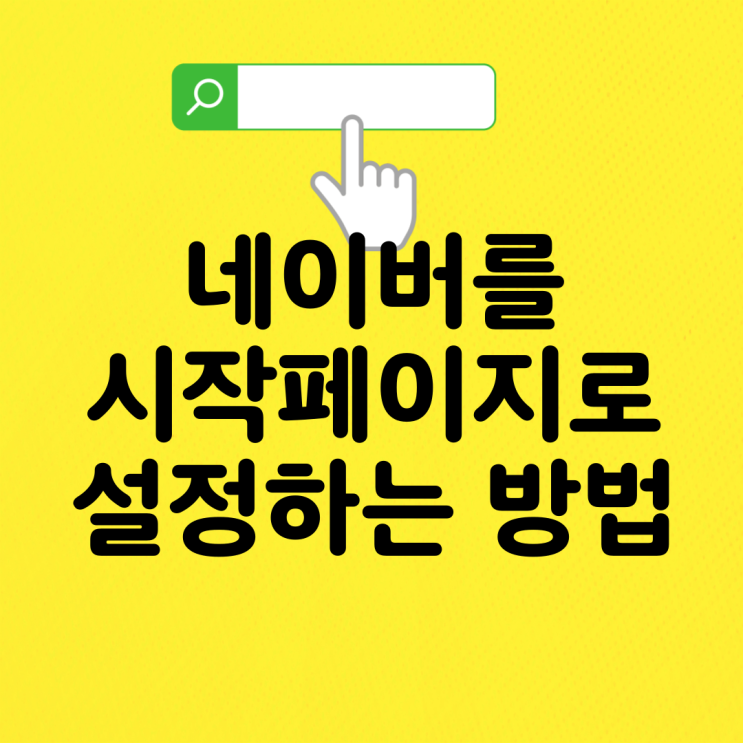 네이버 시작페이지 설정하는 방법