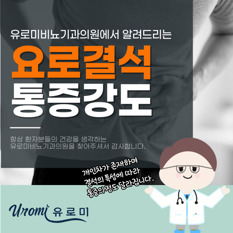  광주요로결석비뇨기과 요로결석통증강도,방치한다면?