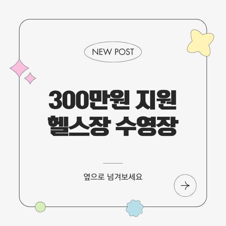  여름 다이어트 시작 전 문득문득 사이트에서 헬스장·수영장 찾고 최대 300만원 돌려받는 꿀팁