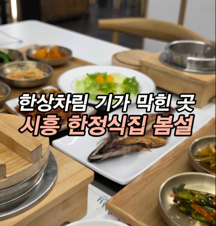  시흥 한정식은 가족모임 하기 좋은 장곡동 맛집 봄설 시흥점에서