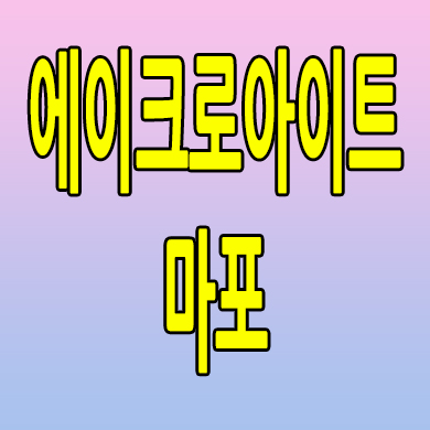  마포 공덕동 주거용 오피스텔 에이크로아이트 마포 주택수미포함 투룸 분양가