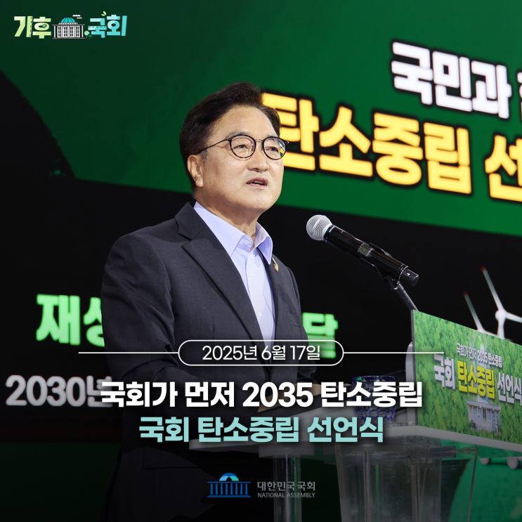 <b>우원식 국회의장</b>, 2035년 탄소중립 국회 로드맵 발표
