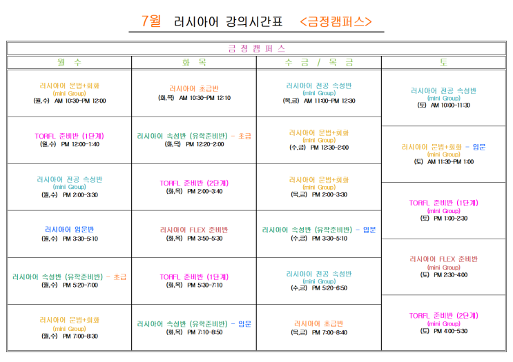  부산 러시아어학원 2025년 7월    러시아어 <금정캠퍼스>