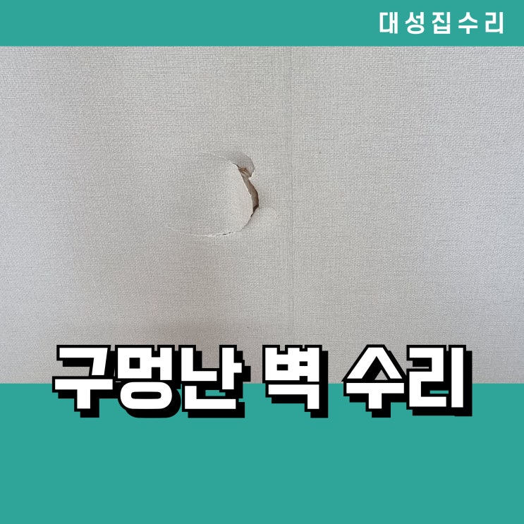  벽구멍메우기 복원 왼벽한 벽지 보수
