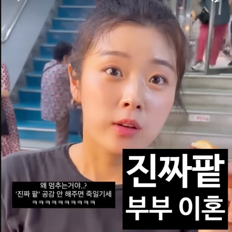  진짜팥부부 이혼 충격 발표! 송수연 인스타 이혼 사유 눈물 고백!?