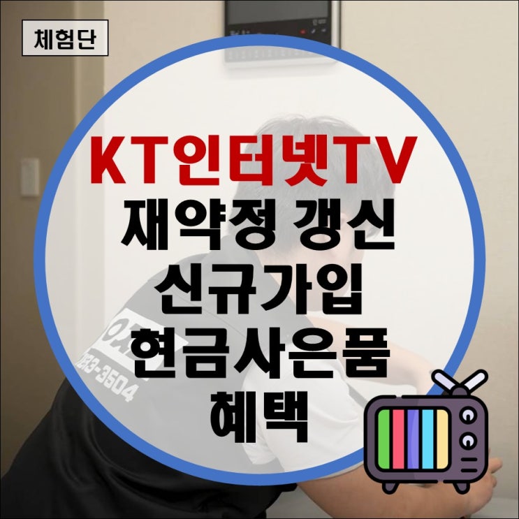 kt인터넷tv 재약정 갱신 신규가입 현금사은품혜택 상품권(엘지유플러스 sk브로드밴드 해지방어) kt인터넷tv 재약정 갱신 신규가입 현금사은품혜택 상품권(엘지유플러스 sk브로드밴드 해지방어)