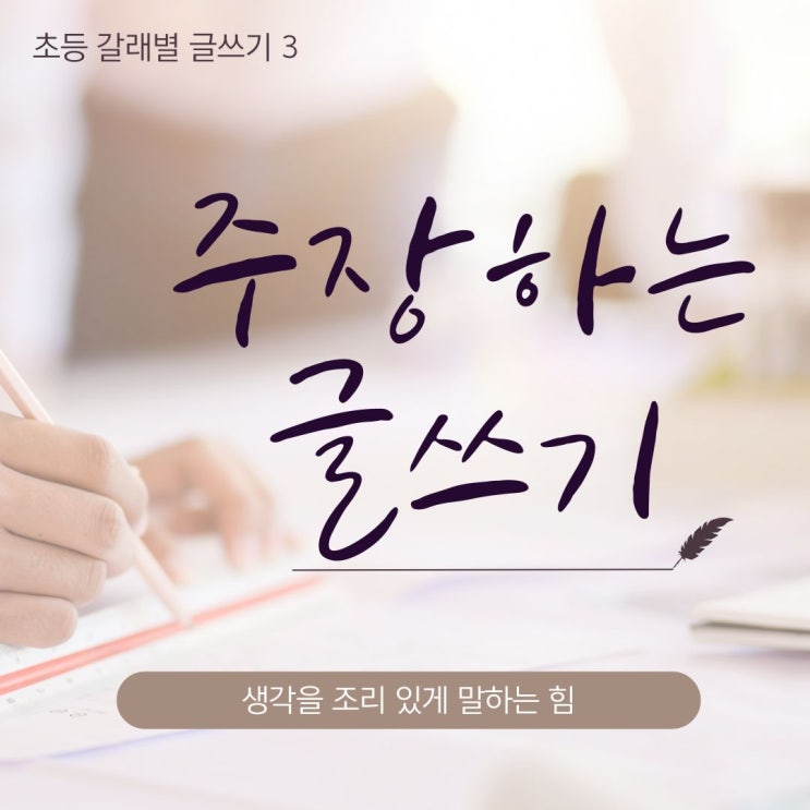  초등 기초 글쓰기 논리력을 키우는 주장하는 글쓰기 지도 포인트
