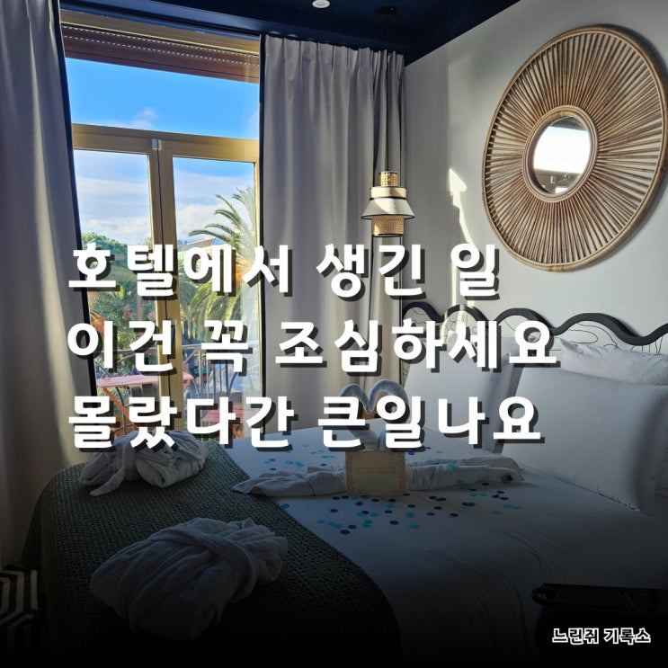  숙소 선택할 때 절대 간과하면 안 되는 1가지