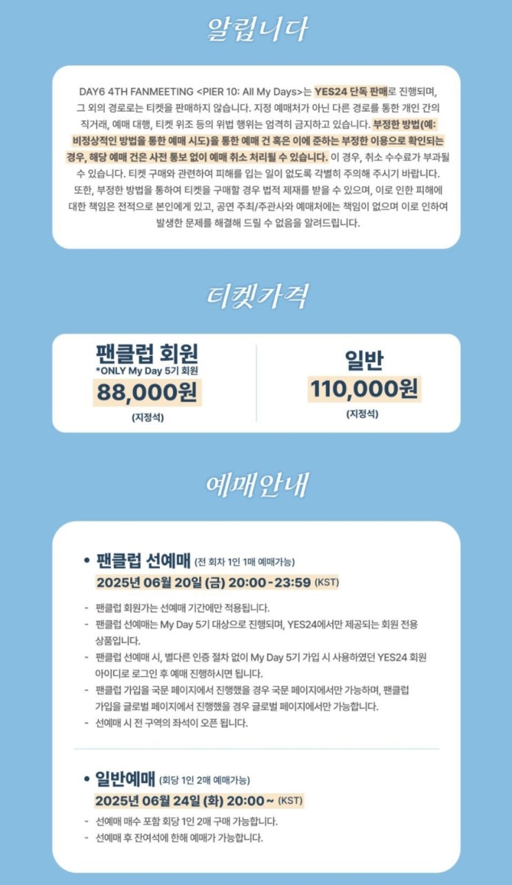 예매정보] <b>데이식스 팬미팅</b>... 실물티켓/취소<b>환불</b> 수수료