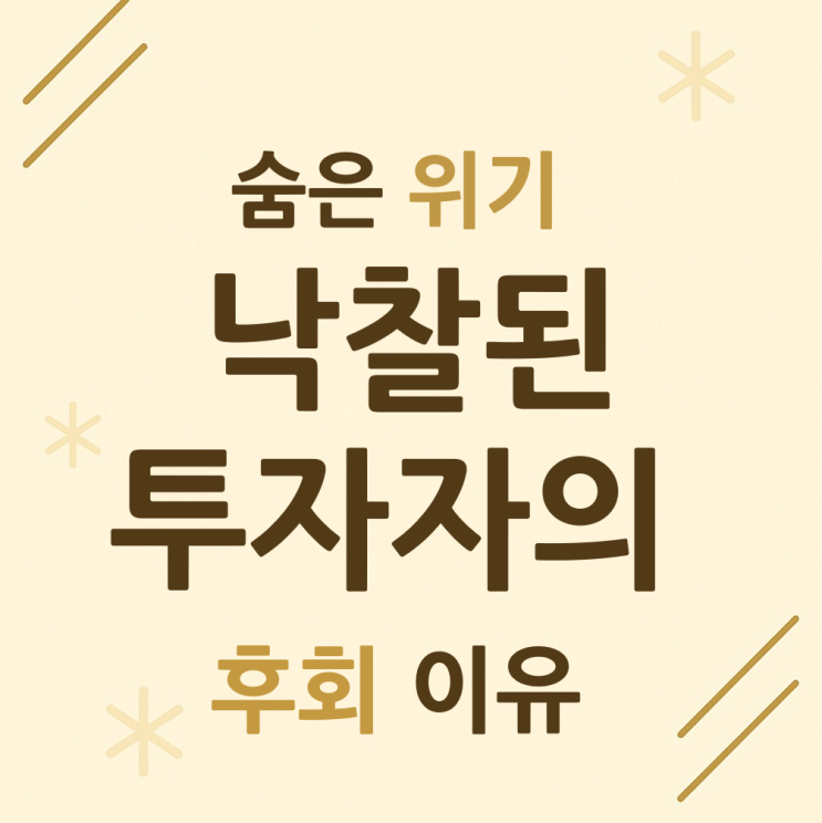  숨은 위기, 낙찰된 투자자의 후회 이유