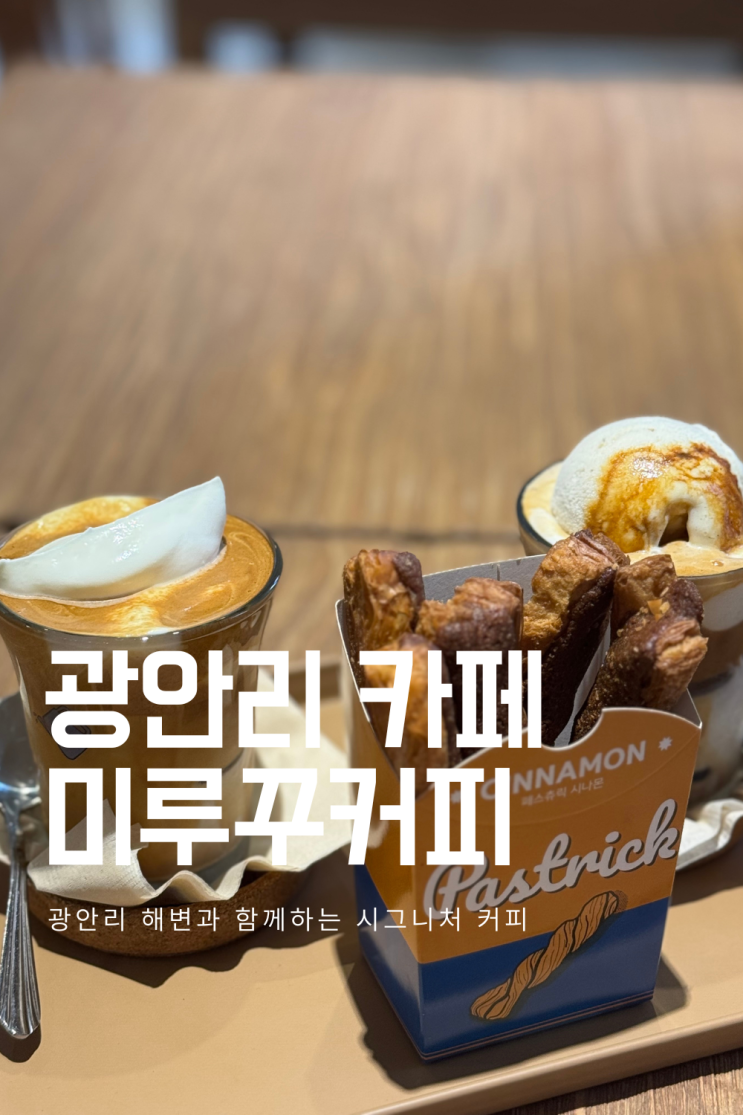  [부산 광안리]미루꾸커피 광안점 , 플랫슈페너와 플랫바닐라