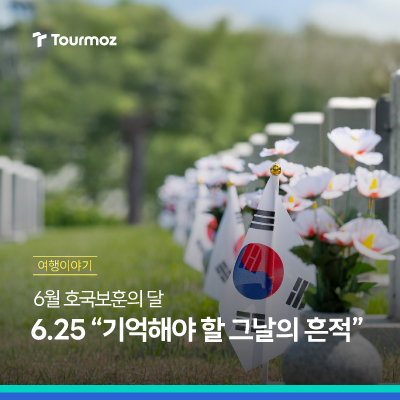 잊지 못할 그날의 기억: 6.25 전쟁 역사 현장 탐방
