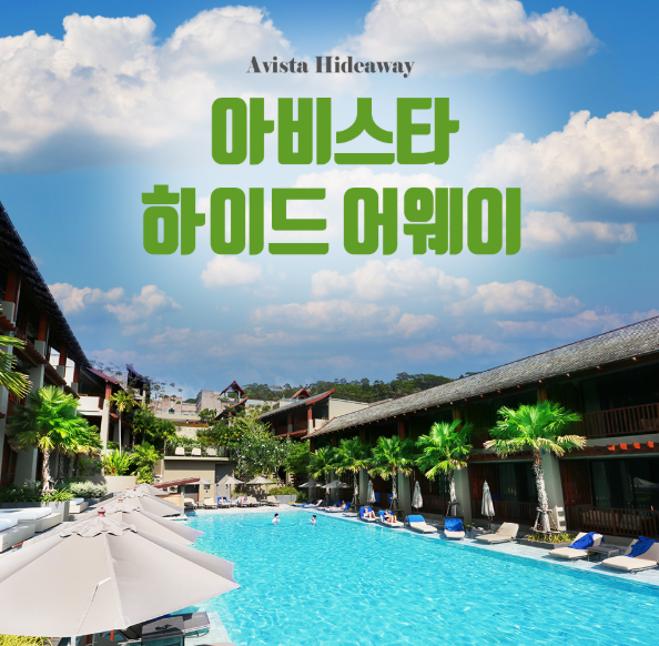 [팜투어] 태국 푸켓 리조트 추천 – 아비스타 하이더웨이, 언덕 위의 로맨스