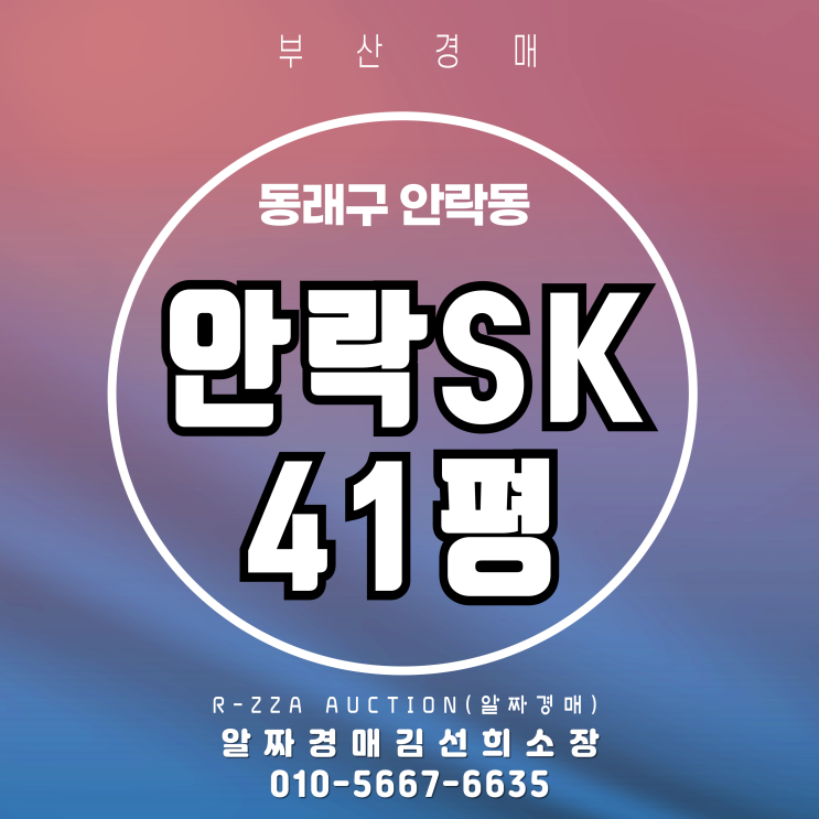  동래구 안락동 안락SK 42평 부산 아파트 경매