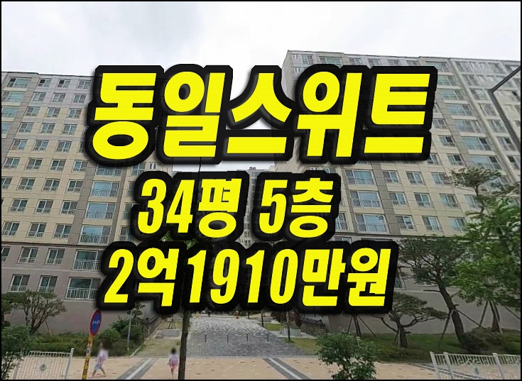  예천군아파트경매 호명읍 동일스위트더파크 34평형